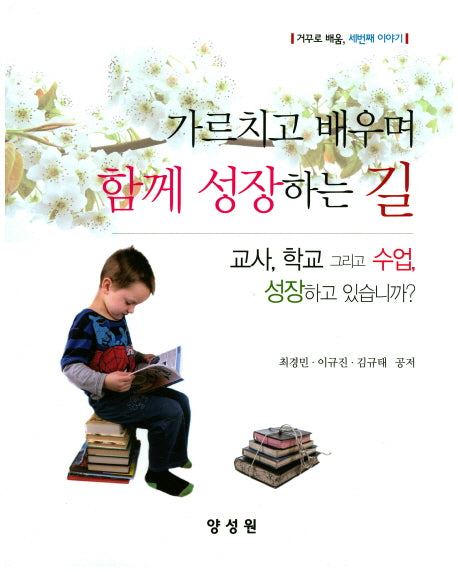 가르치고 배우며 함께 성장하는 길(거꾸로 배움 세번째 이야기)