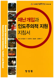 재난개입과 인도주의적 지원 지침서(재단법인 2.18안전문화재단 연구총서 1)