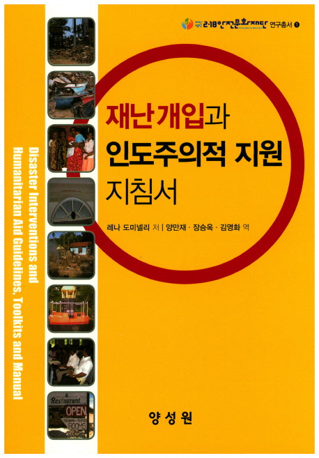 재난개입과 인도주의적 지원 지침서(재단법인 2.18안전문화재단 연구총서 1)