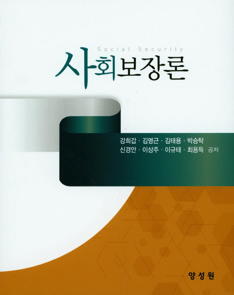 사회보장론(양장본 Hardcover)