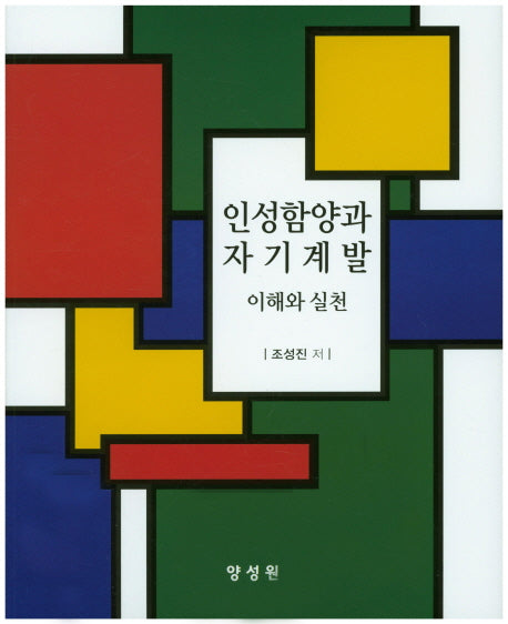 인성함양과 자기계발 이해와 실천(양장본 Hardcover)