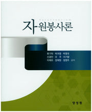 자원봉사론(양장본 Hardcover)