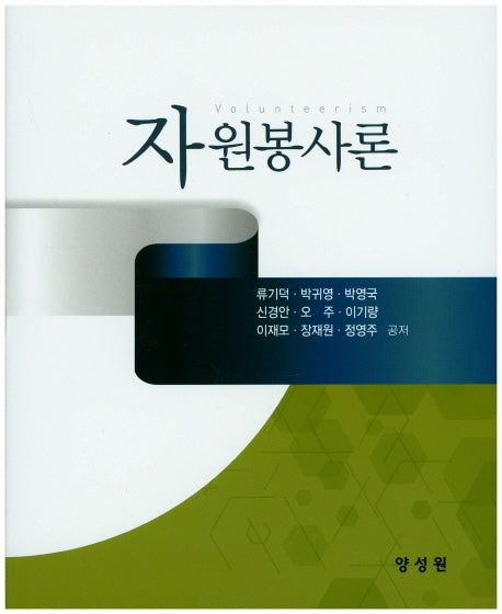 자원봉사론(양장본 Hardcover)
