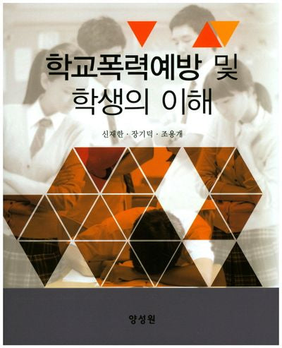 학교폭력예방 및 학생의 이해
