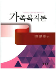 가족복지론(양장본 HardCover)