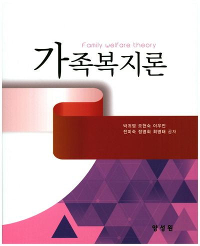가족복지론(양장본 HardCover)