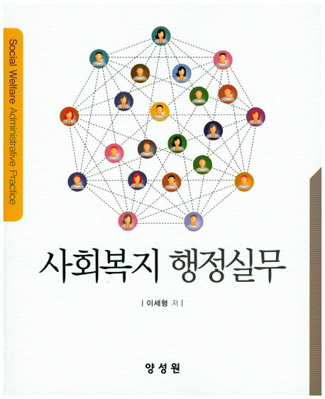 사회복지 행정실무