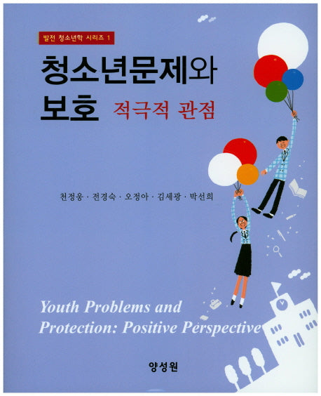 청소년문제와 보호(발전 청소년학 시리즈 1)(양장본 HardCover)