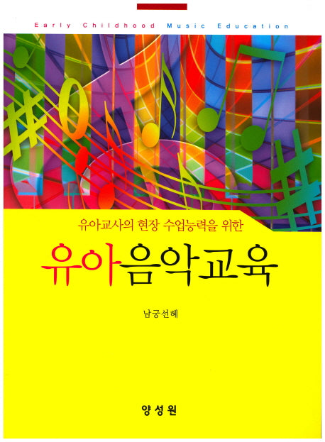 유아음악교육(유아교사의 현장 수업능력을 위한)