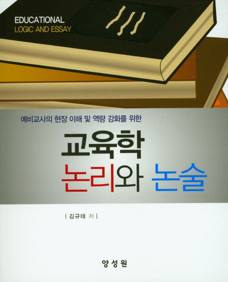 교육학 논리와 논술(예비교사의 현장 이해 및 역량 강화를 위한)