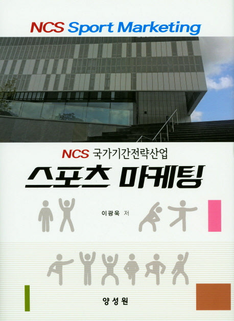 스포츠 마케팅(양장본 HardCover)