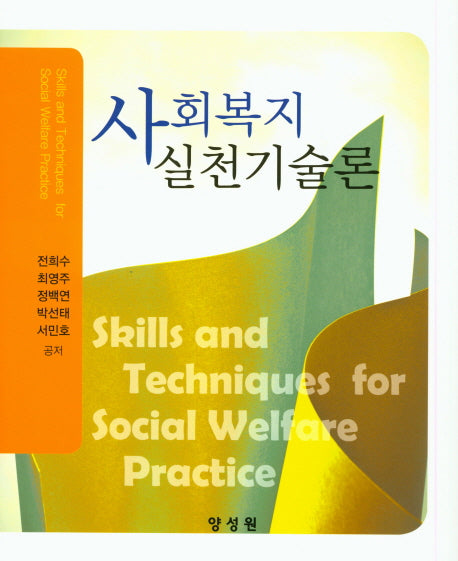 사회복지실천기술론(양장본 HardCover)