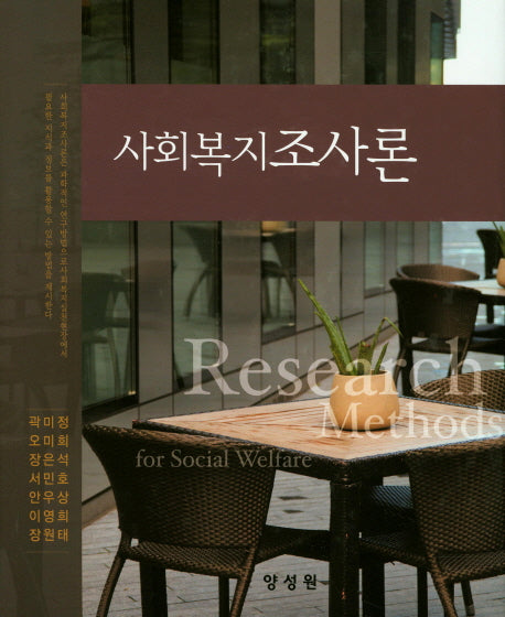 사회복지조사론(양장본 Hardcover)