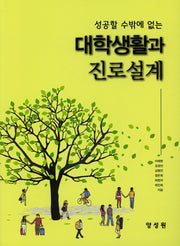대학생활과 진로설계(성공할 수밖에 없는)
