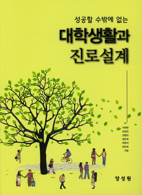 대학생활과 진로설계(성공할 수밖에 없는)