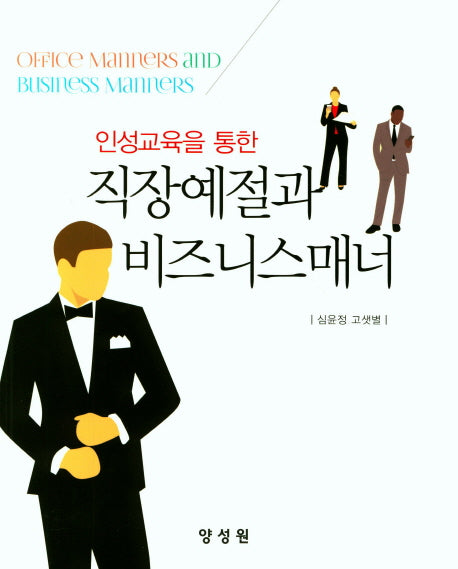 직장예절과 비즈니스매너(인성교육을 통한)