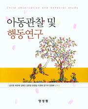 아동관찰 및 행동연구(양장본 Hardcover)