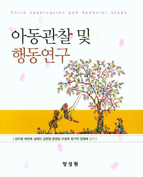아동관찰 및 행동연구(양장본 Hardcover)