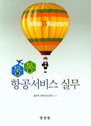 항공서비스 실무(통통)