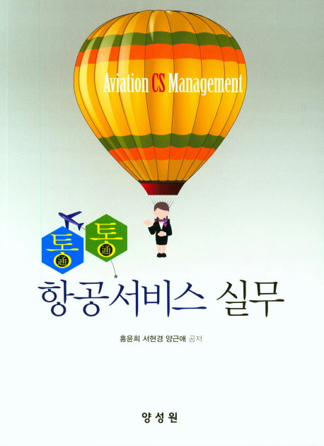 항공서비스 실무(통통)