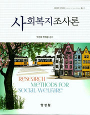 사회복지조사론(사회복지 아카데미 총서 1)(양장본 HardCover)