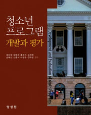 청소년프로그램 개발과 평가(양장본 HardCover)