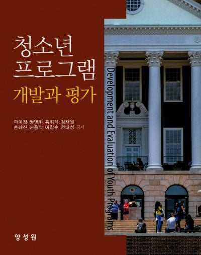 청소년프로그램 개발과 평가(양장본 HardCover)