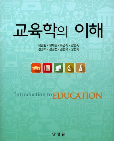 교육학의 이해(양장본 HardCover)