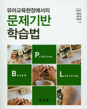 유아교육현장에서의 문제기반학습법