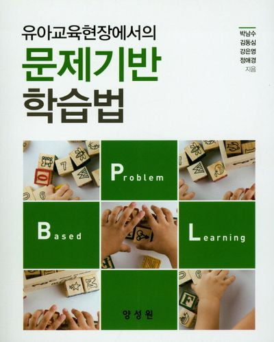 유아교육현장에서의 문제기반학습법