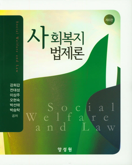 사회복지법제론(6판)(양장본 Hardcover)