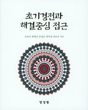 초기경전과 해결중심 접근(양장본 HardCover)