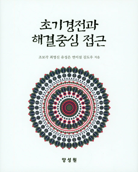 초기경전과 해결중심 접근(양장본 HardCover)