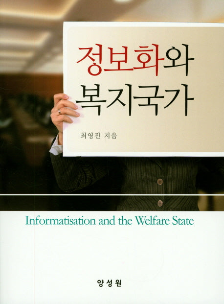 정보화와 복지국가