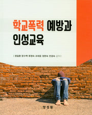 학교폭력 예방과 인성교육(양장본 HardCover)