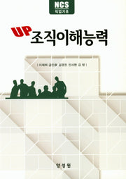 조직이해능력(UP)