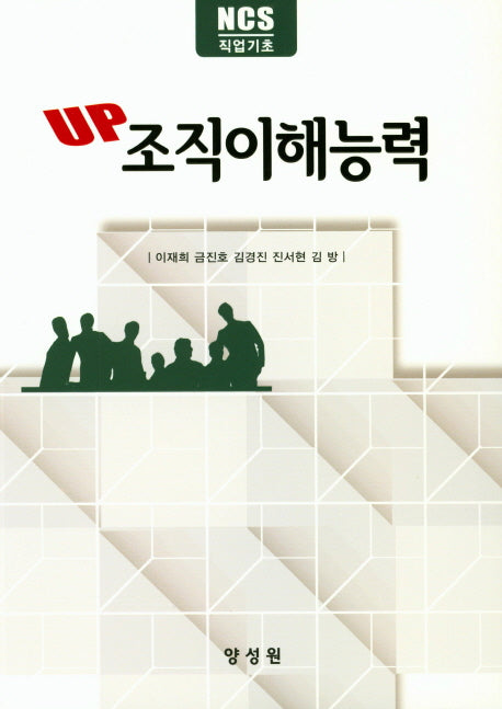 조직이해능력(UP)