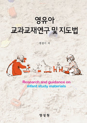 영유아 교과교재연구 및 지도법