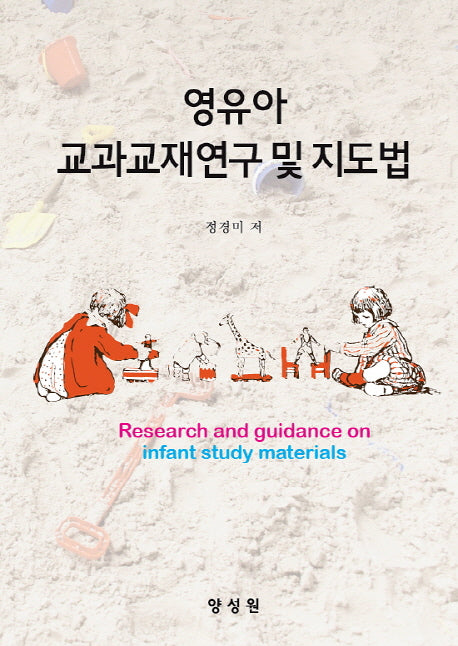 영유아 교과교재연구 및 지도법