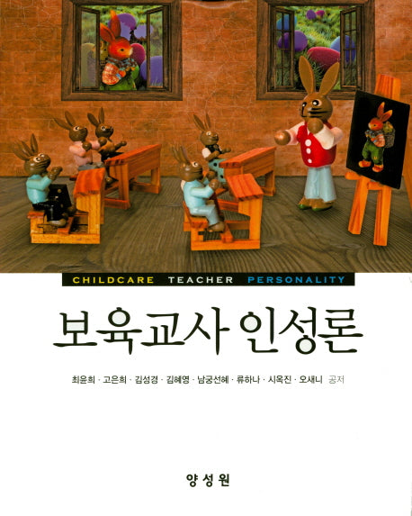 보육교사 인성론(양장본 HardCover)