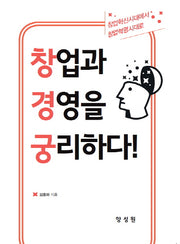 창업과 경영을 궁리하다!