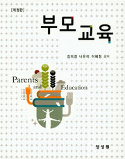 부모교육(개정판)(양장본 HardCover)