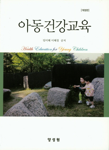 아동건강교육(개정판)
