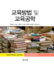 교육방법 및 교육공학(양장본 Hardcover)