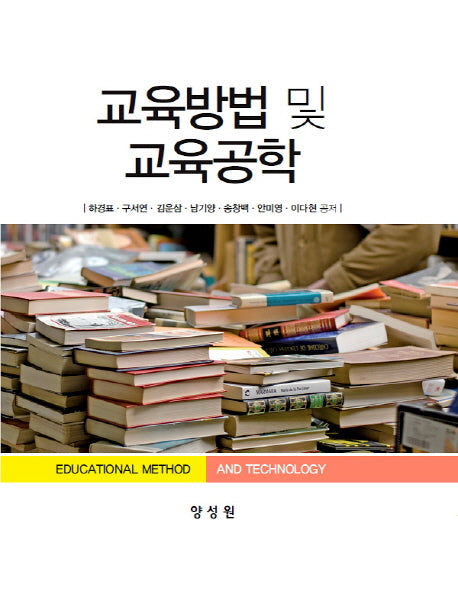 교육방법 및 교육공학(양장본 Hardcover)