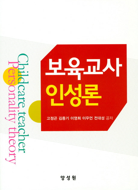 보육교사 인성론
