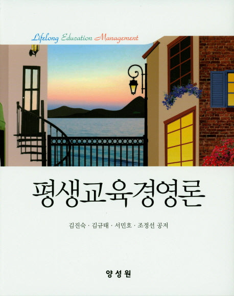 평생교육경영론(양장본 Hardcover)