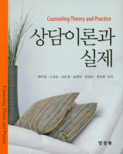 상담이론과 실제(양장본 HardCover)