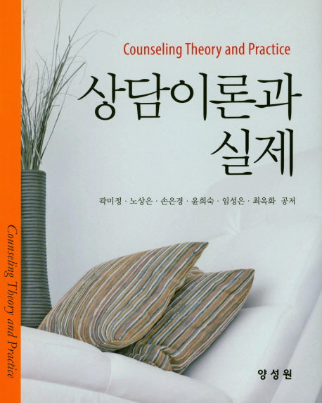 상담이론과 실제(양장본 HardCover)