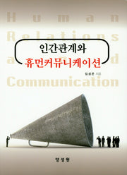 인간관계와 휴먼커뮤니케이션